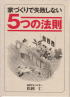 家づくりで失敗しない5つの法則
